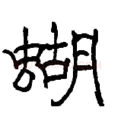 蝴硬笔隶书写法,摘自骆恒光硬笔书法字帖