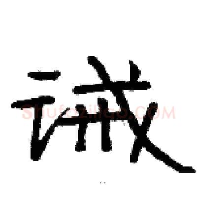 诫硬笔隶书写法,摘自骆恒光硬笔书法字帖