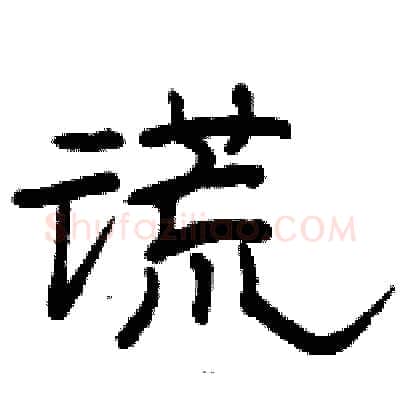 谎硬笔隶书写法,摘自骆恒光硬笔书法字帖