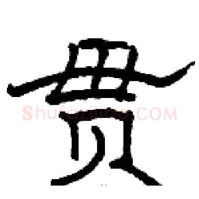 贯硬笔隶书写法,摘自骆恒光硬笔书法字帖
