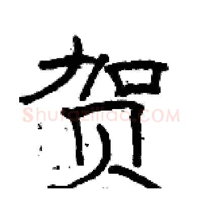贺硬笔隶书写法,摘自骆恒光硬笔书法字帖