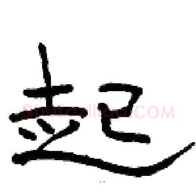 起硬笔隶书写法,摘自骆恒光硬笔书法字帖