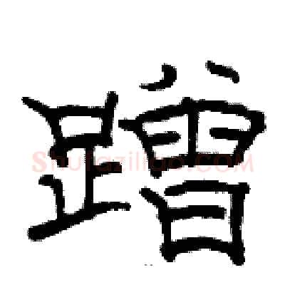 蹭硬笔隶书写法,摘自骆恒光硬笔书法字帖