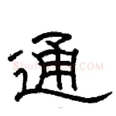 通硬笔隶书写法,摘自骆恒光硬笔书法字帖
