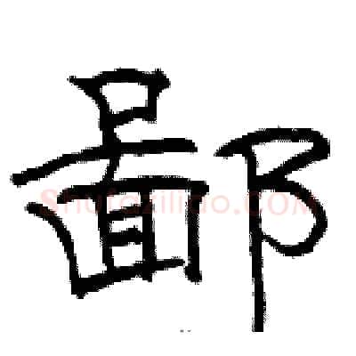 鄙硬笔隶书写法,摘自骆恒光硬笔书法字帖