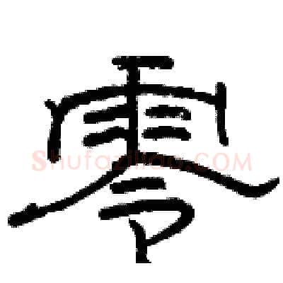 零硬笔隶书写法,摘自骆恒光硬笔书法字帖