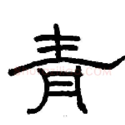 青硬笔隶书写法,摘自骆恒光硬笔书法字帖