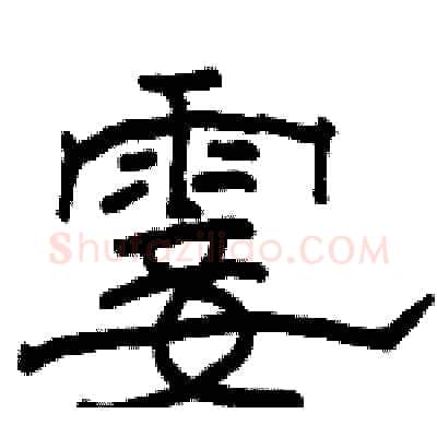 霎硬笔隶书写法,摘自骆恒光硬笔书法字帖
