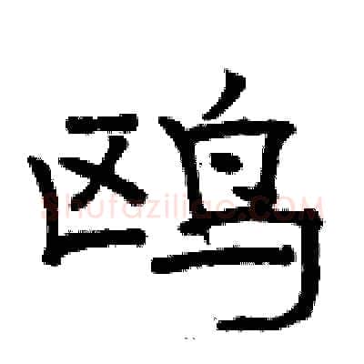 鸥硬笔隶书写法,摘自骆恒光硬笔书法字帖