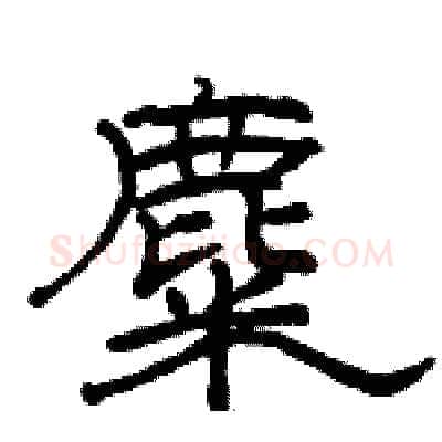 麋硬笔隶书写法,摘自骆恒光硬笔书法字帖