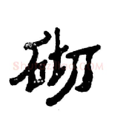 砌硬笔隶书写法,摘自张恒成硬笔书法字帖