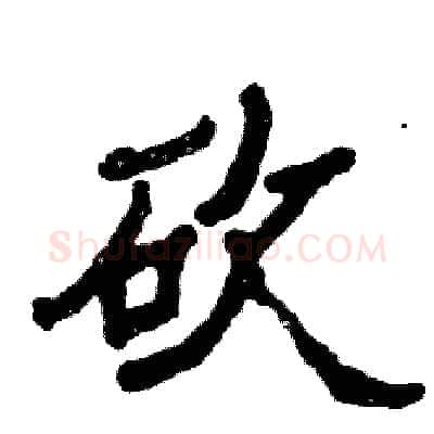 砍硬笔隶书写法,摘自张恒成硬笔书法字帖