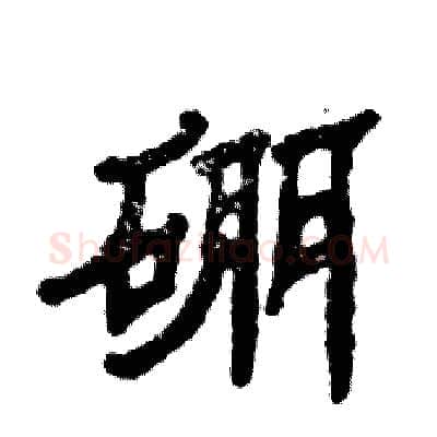 硼硬笔隶书写法,摘自张恒成硬笔书法字帖
