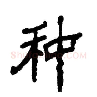 种硬笔隶书写法,摘自张恒成硬笔书法字帖