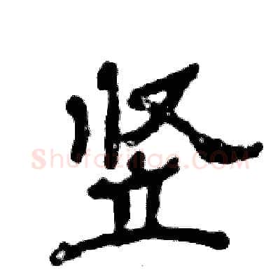 竖硬笔隶书写法,摘自张恒成硬笔书法字帖