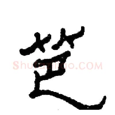 笆硬笔隶书写法,摘自张恒成硬笔书法字帖
