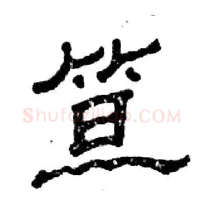 笪硬笔隶书写法,摘自张恒成硬笔书法字帖