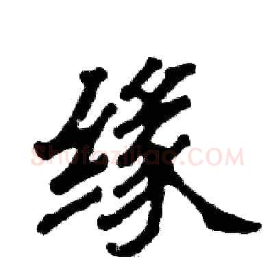 缘硬笔隶书写法,摘自张恒成硬笔书法字帖