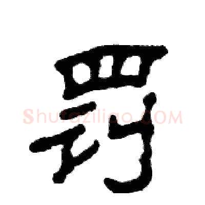 罚硬笔隶书写法,摘自张恒成硬笔书法字帖