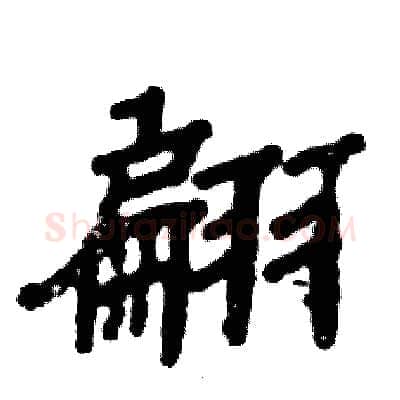 翩硬笔隶书写法,摘自张恒成硬笔书法字帖