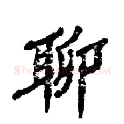 聊硬笔隶书写法,摘自张恒成硬笔书法字帖