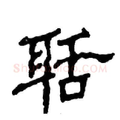 聒硬笔隶书写法,摘自张恒成硬笔书法字帖