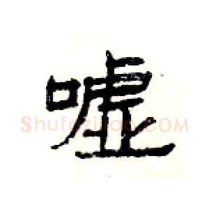 嘘硬笔隶书写法,摘自杨为国硬笔书法字帖
