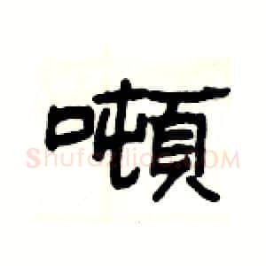 噸硬笔隶书写法,摘自杨为国硬笔书法字帖
