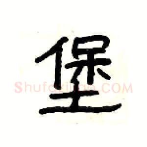 堡硬笔隶书写法,摘自杨为国硬笔书法字帖
