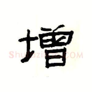 增硬笔隶书写法,摘自杨为国硬笔书法字帖
