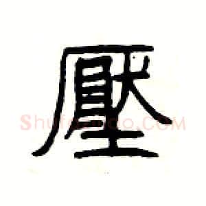 壓硬笔隶书写法,摘自杨为国硬笔书法字帖