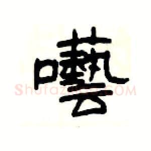 囈硬笔隶书写法,摘自杨为国硬笔书法字帖