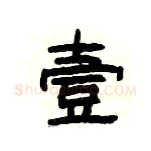 壹硬笔隶书写法,摘自杨为国硬笔书法字帖