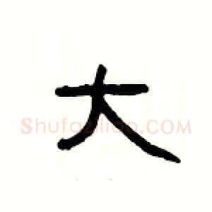 大硬笔隶书写法,摘自杨为国硬笔书法字帖