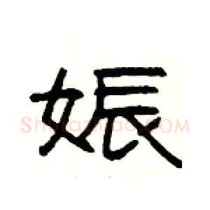 娠硬笔隶书写法,摘自杨为国硬笔书法字帖