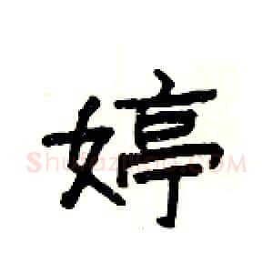 婷硬笔隶书写法,摘自杨为国硬笔书法字帖