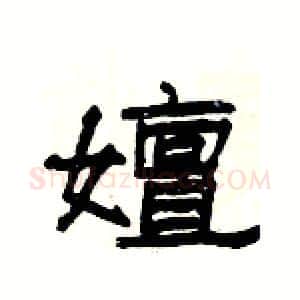 嬗硬笔隶书写法,摘自杨为国硬笔书法字帖
