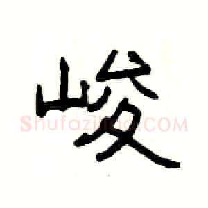 峻硬笔隶书写法,摘自杨为国硬笔书法字帖