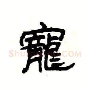 寵硬笔隶书写法,摘自杨为国硬笔书法字帖