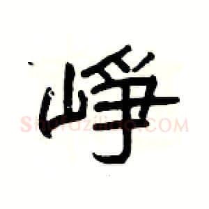 崢硬笔隶书写法,摘自杨为国硬笔书法字帖