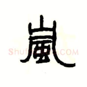 嵐硬笔隶书写法,摘自杨为国硬笔书法字帖