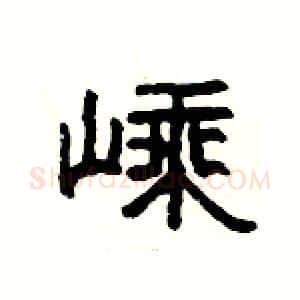 嵊硬笔隶书写法,摘自杨为国硬笔书法字帖