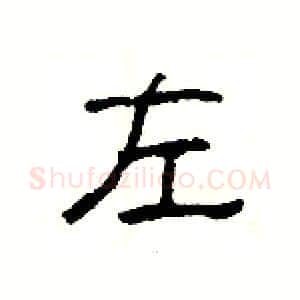 左硬笔隶书写法,摘自杨为国硬笔书法字帖