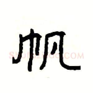 帆硬笔隶书写法,摘自杨为国硬笔书法字帖