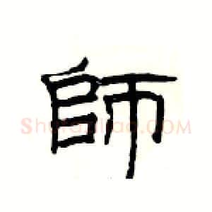 師硬笔隶书写法,摘自杨为国硬笔书法字帖