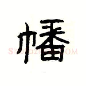 幡硬笔隶书写法,摘自杨为国硬笔书法字帖