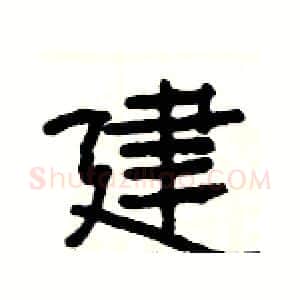 建硬笔隶书写法,摘自杨为国硬笔书法字帖