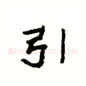 引硬笔隶书写法,摘自杨为国硬笔书法字帖