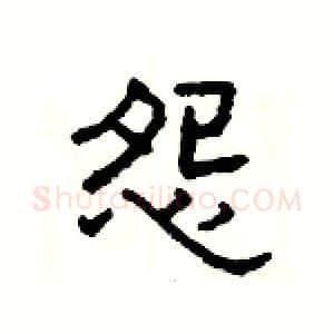 怨硬笔隶书写法,摘自杨为国硬笔书法字帖