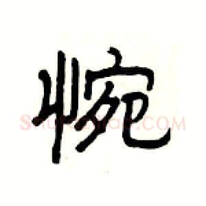 惋硬笔隶书写法,摘自杨为国硬笔书法字帖